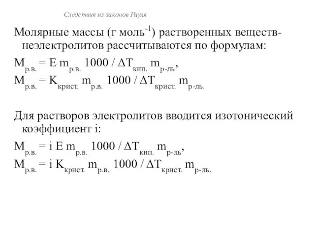 Следствия из законов Рауля Молярные массы (г моль-1) растворенных веществ-неэлектролитов