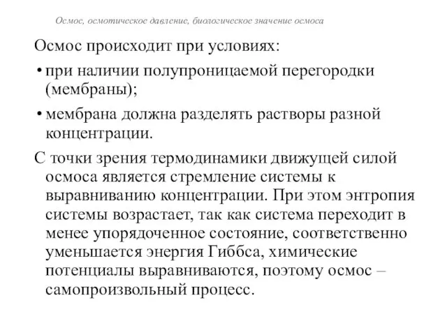 Осмос, осмотическое давление, биологическое значение осмоса Осмос происходит при условиях: