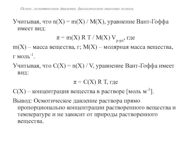 Осмос, осмотическое давление, биологическое значение осмоса Учитывая, что n(X) =