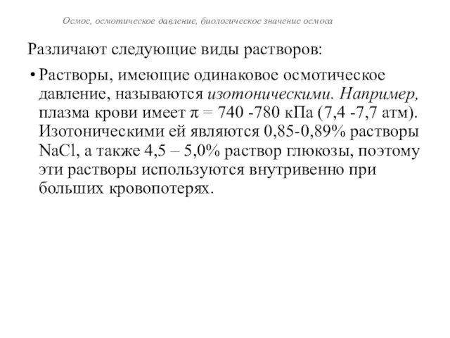 Осмос, осмотическое давление, биологическое значение осмоса Различают следующие виды растворов: