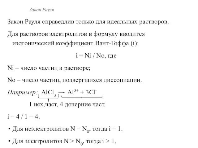 Закон Рауля Закон Рауля справедлив только для идеальных растворов. Для