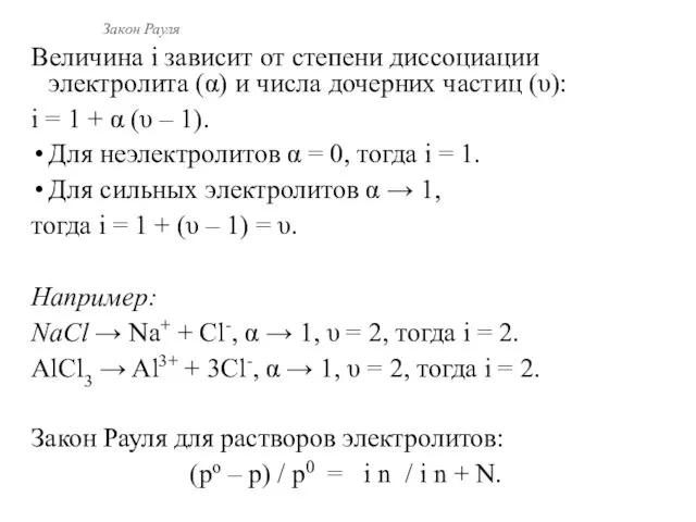 Закон Рауля Величина i зависит от степени диссоциации электролита (α)