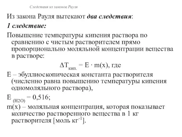 Следствия из законов Рауля Из закона Рауля вытекают два следствия: