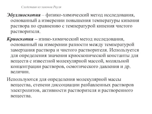 Следствия из законов Рауля Эбуллиоскопия – физико-химический метод исследования, основанный