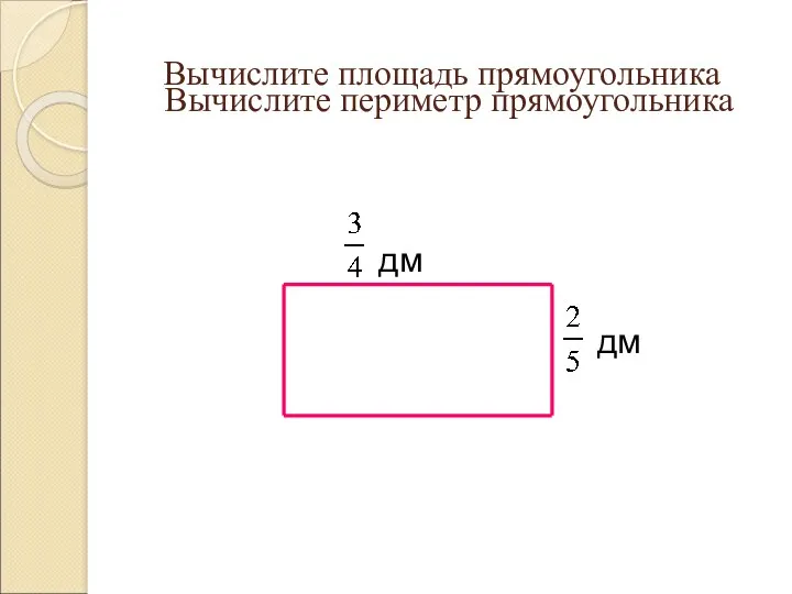 Вычислите периметр прямоугольника дм дм Вычислите площадь прямоугольника