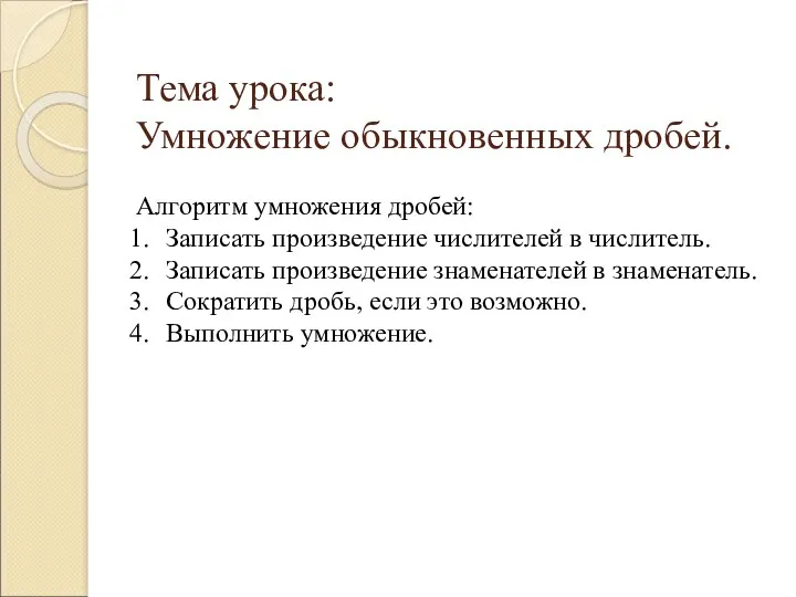 Тема урока: Умножение обыкновенных дробей. Алгоритм умножения дробей: Записать произведение