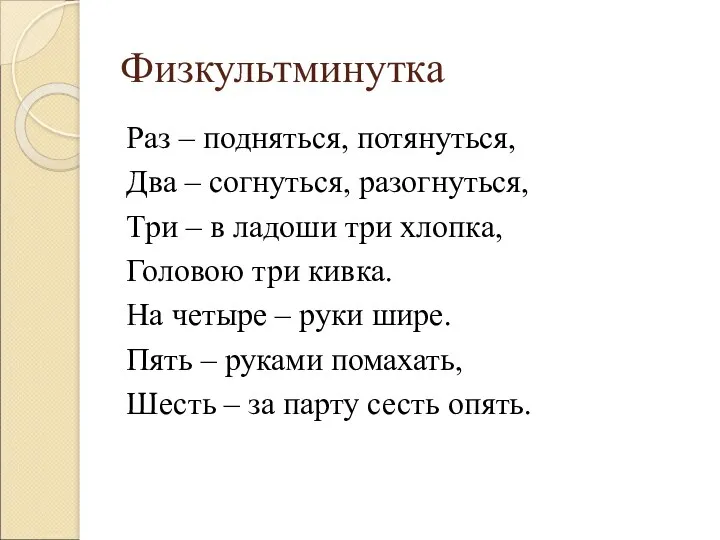 Физкультминутка Раз – подняться, потянуться, Два – согнуться, разогнуться, Три