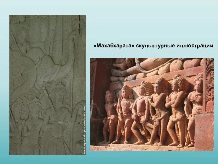 «Махабхарата» скульптурные иллюстрации