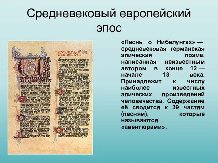 Средневековый европейский эпос «Песнь о Нибелунгах» — средневековая германская эпическая поэма, написанная неизвестным