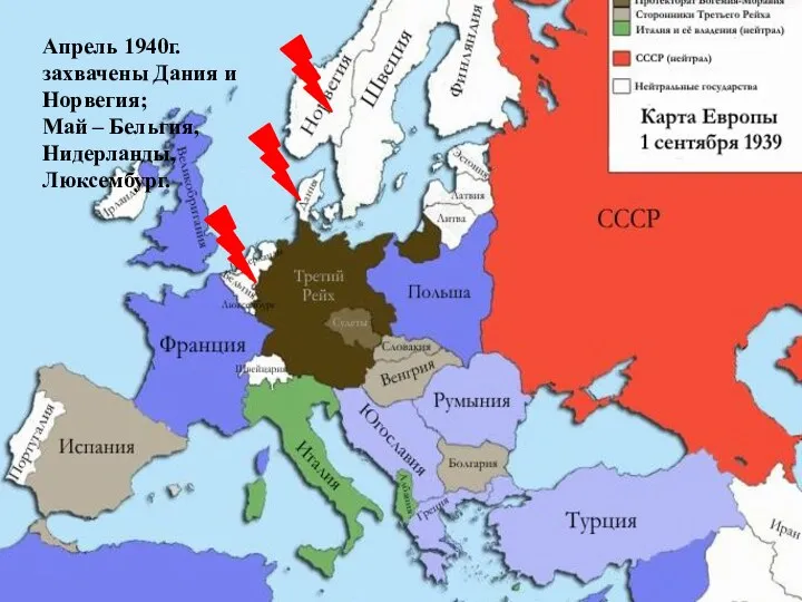 Апрель 1940г. захвачены Дания и Норвегия; Май – Бельгия, Нидерланды, Люксембург.