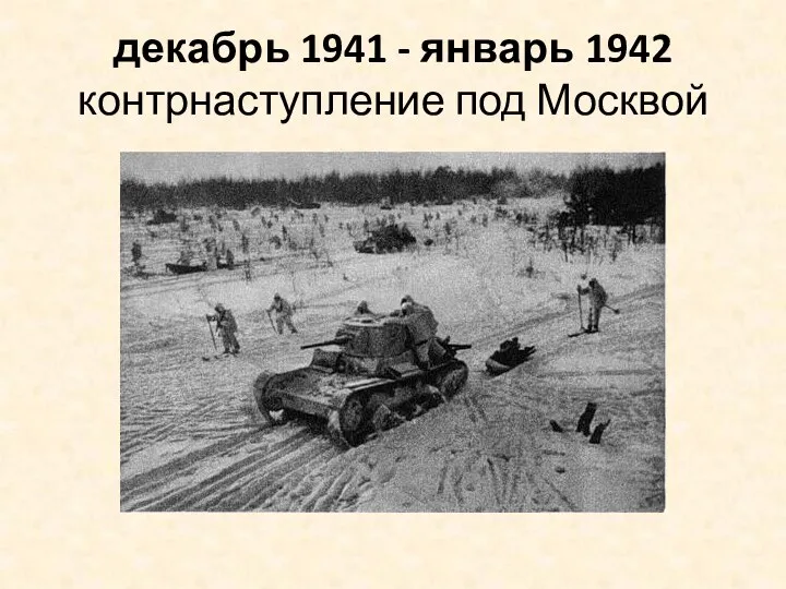 декабрь 1941 - январь 1942 контрнаступление под Москвой