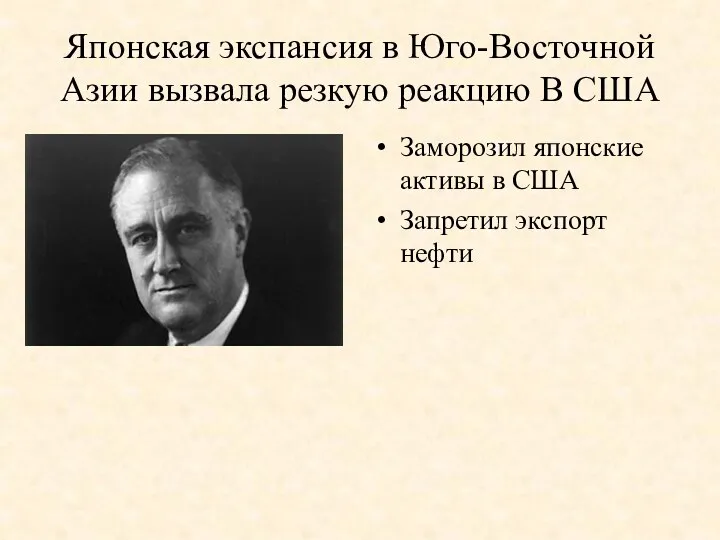 Японская экспансия в Юго-Восточной Азии вызвала резкую реакцию В США