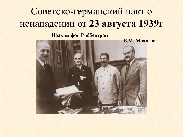 Советско-германский пакт о ненападении от 23 августа 1939г В.М. Молотов Иоахим фон Риббентроп