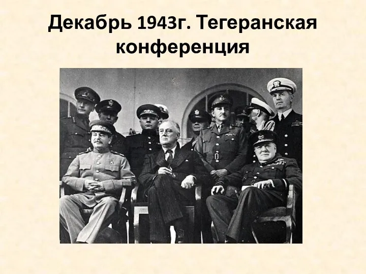 Декабрь 1943г. Тегеранская конференция