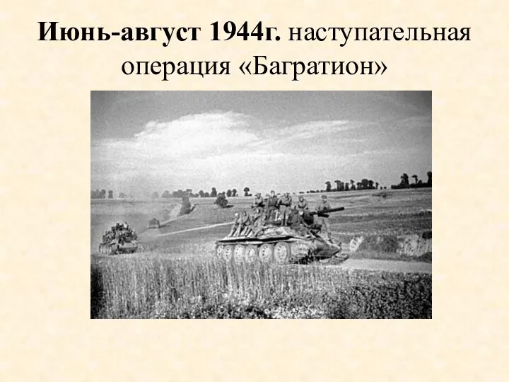 Июнь-август 1944г. наступательная операция «Багратион»