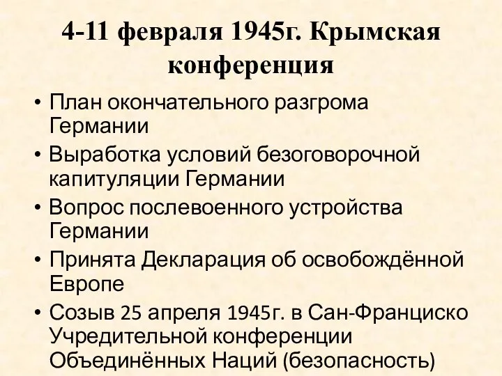 4-11 февраля 1945г. Крымская конференция План окончательного разгрома Германии Выработка