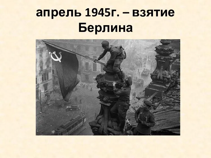 апрель 1945г. – взятие Берлина