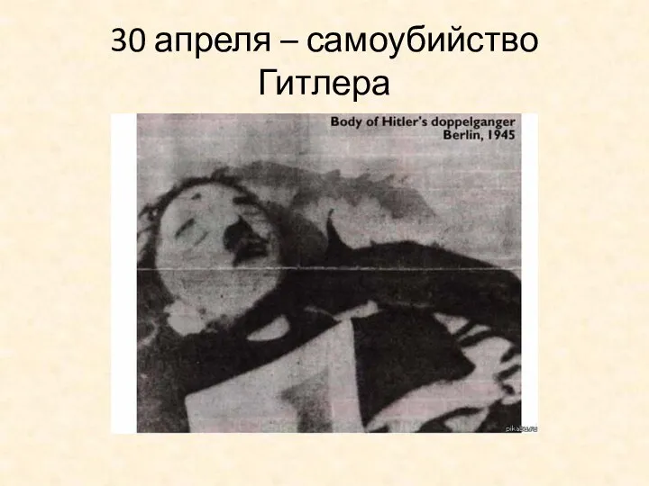 30 апреля – самоубийство Гитлера