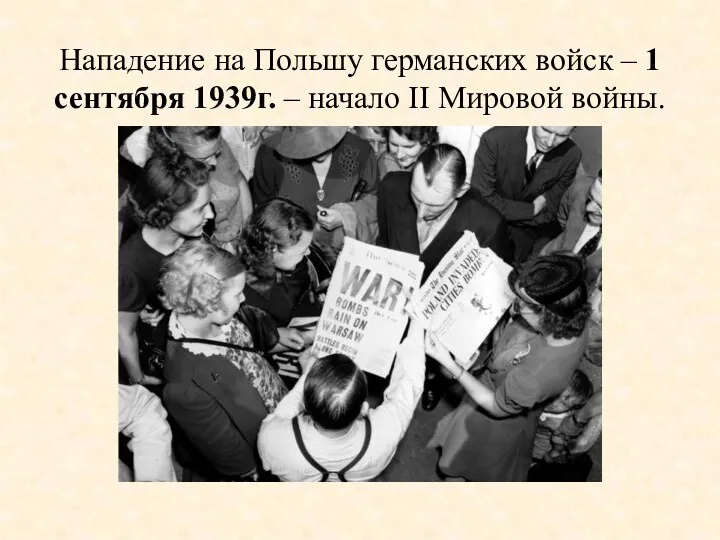 Нападение на Польшу германских войск – 1 сентября 1939г. – начало II Мировой войны.