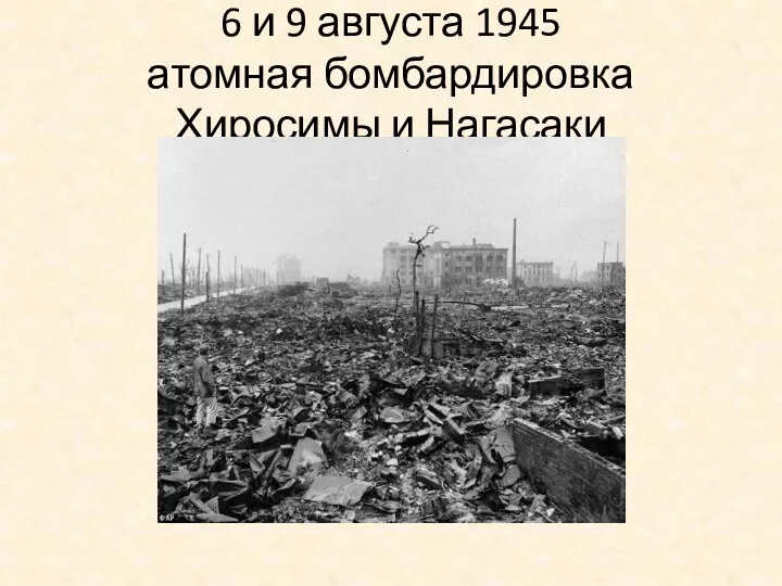 6 и 9 августа 1945 атомная бомбардировка Хиросимы и Нагасаки