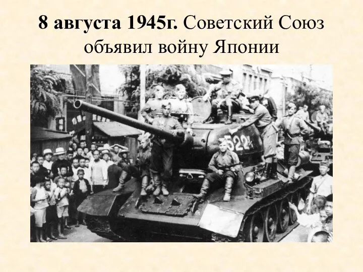 8 августа 1945г. Советский Союз объявил войну Японии