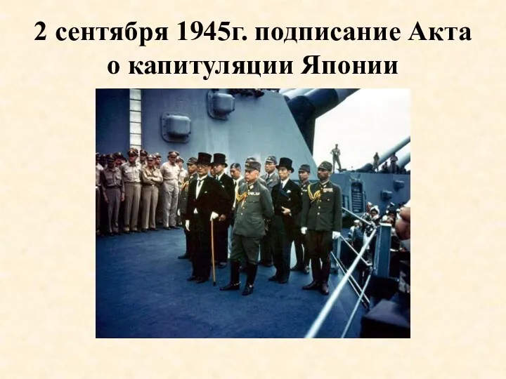 2 сентября 1945г. подписание Акта о капитуляции Японии