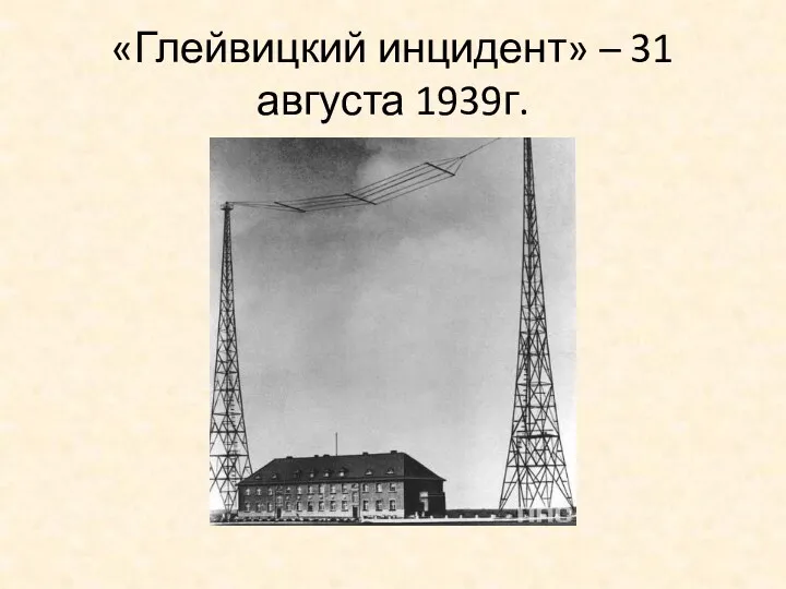 «Глейвицкий инцидент» – 31 августа 1939г.