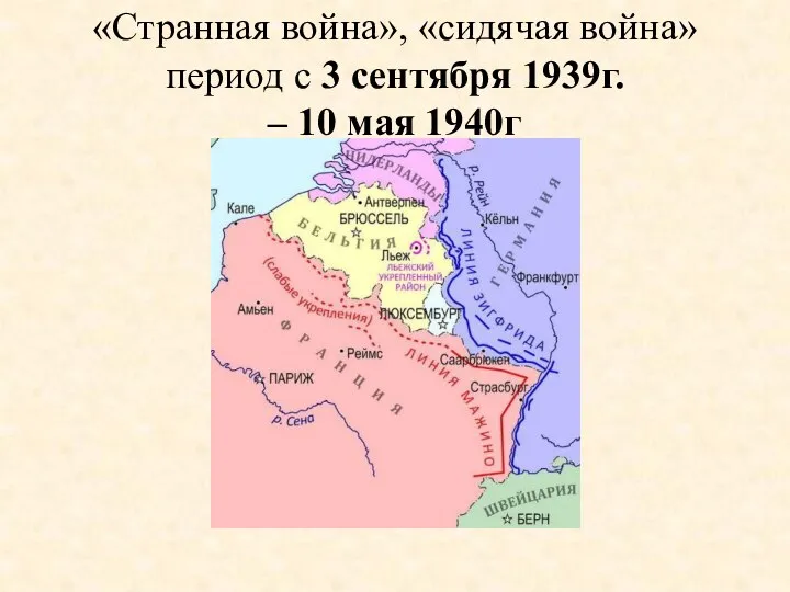 «Странная война», «сидячая война» период с 3 сентября 1939г. – 10 мая 1940г