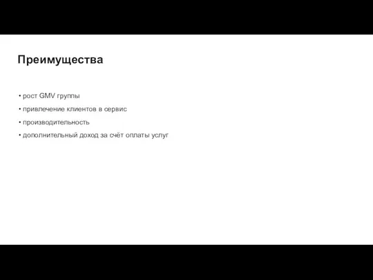 рост GMV группы привлечение клиентов в сервис производительность дополнительный доход за счёт оплаты услуг Преимущества