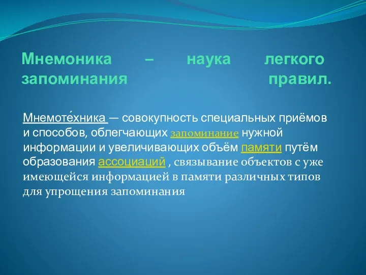 Мнемоника – наука легкого запоминания правил. Мнемоте́хника — совокупность специальных приёмов и способов,