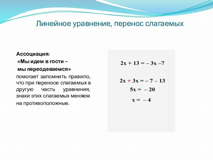 Линейное уравнение, перенос слагаемых Ассоциация: «Мы идем в гости –