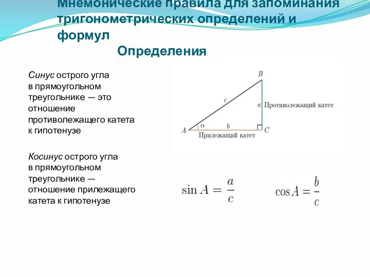 Мнемонические правила для запоминания тригонометрических определений и формул Определения Синус острого угла в