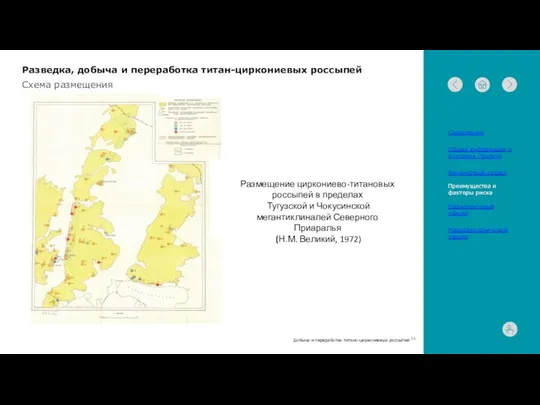 Схема размещения Размещение циркониево-титановых россыпей в пределах Тугузской и Чокусинской