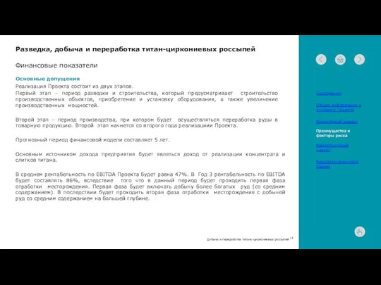 Финансовые показатели Основные допущения Реализация Проекта состоит из двух этапов.