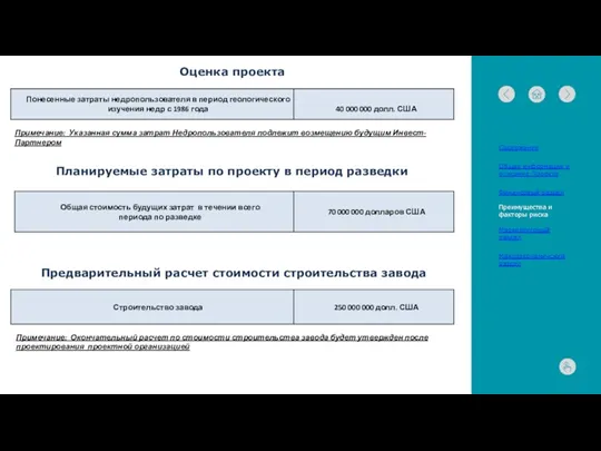 Оценка проекта Примечание: Указанная сумма затрат Недропользователя подлежит возмещению будущим