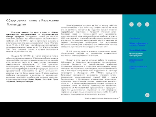 Обзор рынка титана в Казахстане Казахстан занимает 3-е место в