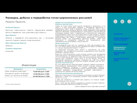 Резюме Проекта Добыча и переработка титано-циркониевых россыпей Разведка, добыча и