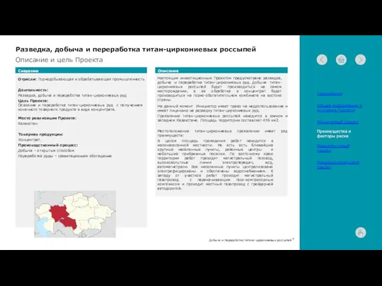 Описание и цель Проекта Сведения Отрасли: Горнодобывающая и обрабатывающая промышленность