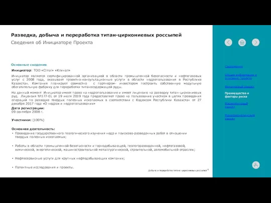 Сведения об Инициаторе Проекта Основные сведения Инициатор: ТОО «Clinal» «Клинал»