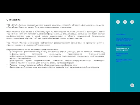 О компании ТОО «Clinal» «Клинал» является одним из ведущих сервисных