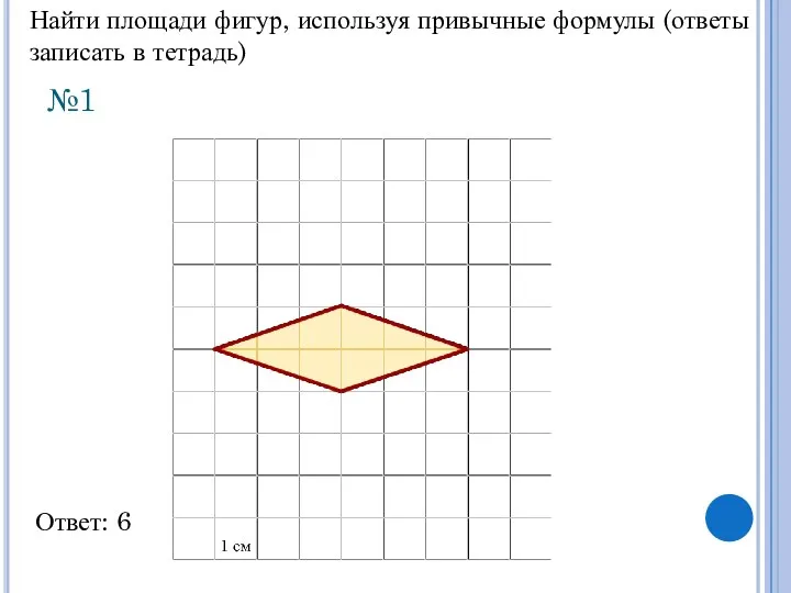 №1 Ответ: 6 Найти площади фигур, используя привычные формулы (ответы записать в тетрадь)