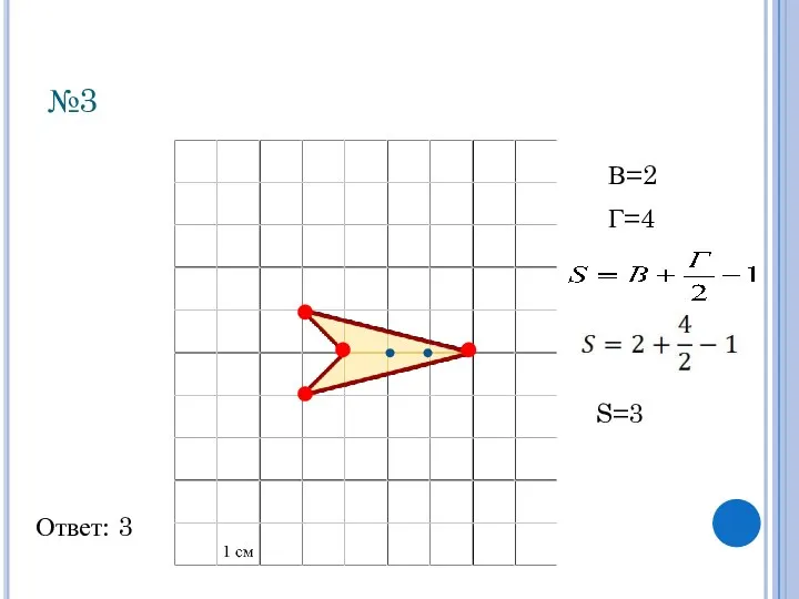 №3 Ответ: 3 В=2 Г=4 S=3