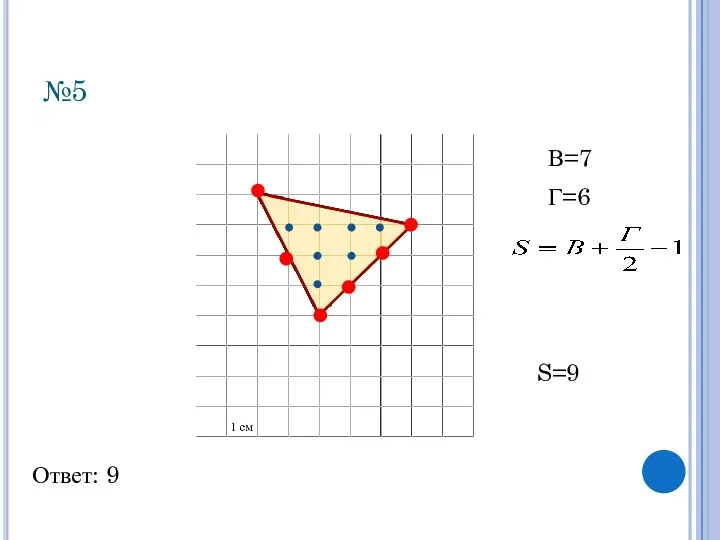 №5 Ответ: 9 В=7 Г=6 S=9