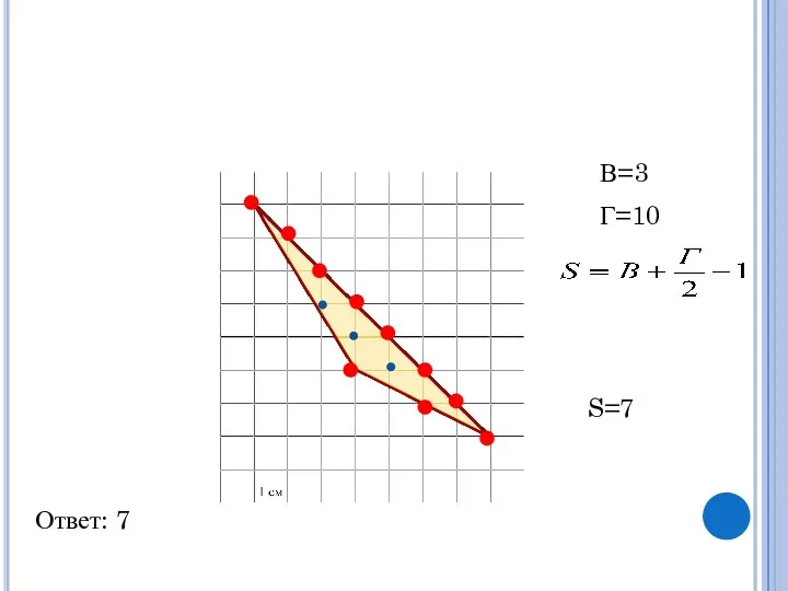 Ответ: 7 В=3 Г=10 S=7