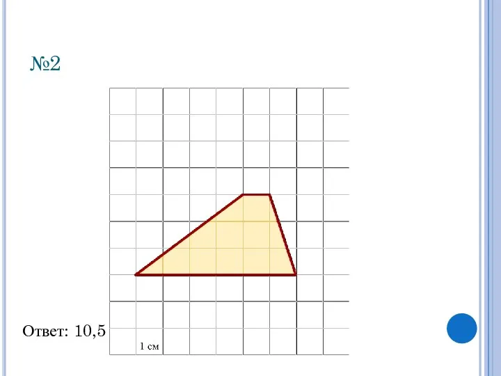 №2 Ответ: 10,5