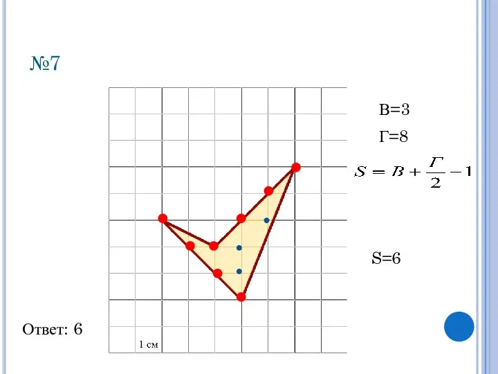 №7 Ответ: 6 В=3 Г=8 S=6