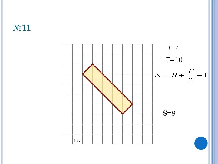 №11 В=4 Г=10 S=8