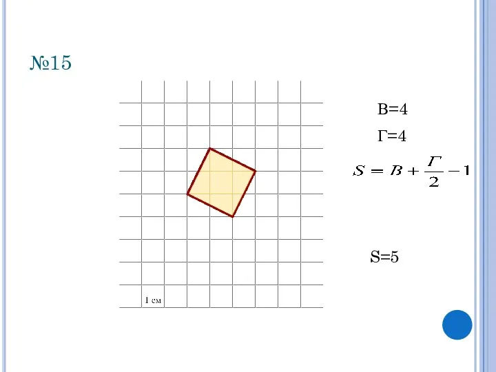 №15 В=4 Г=4 S=5