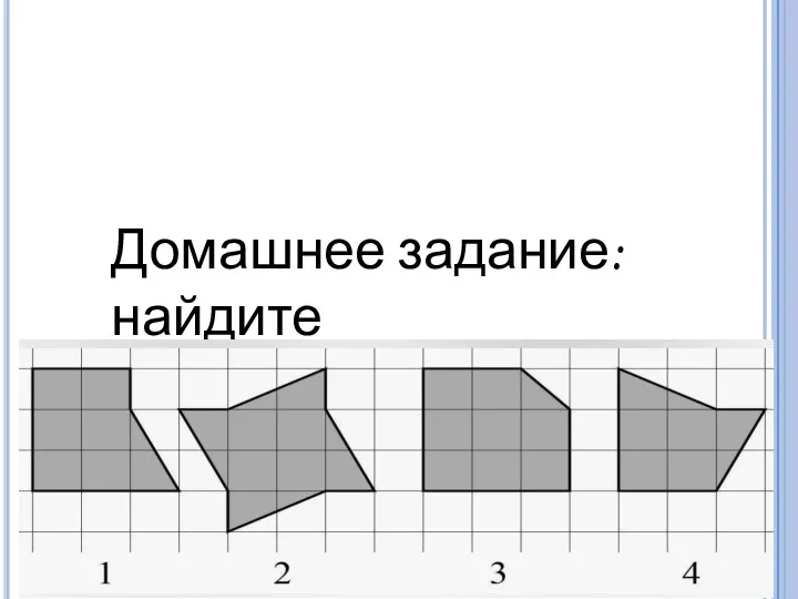 Домашнее задание: найдите площади 10 фигур