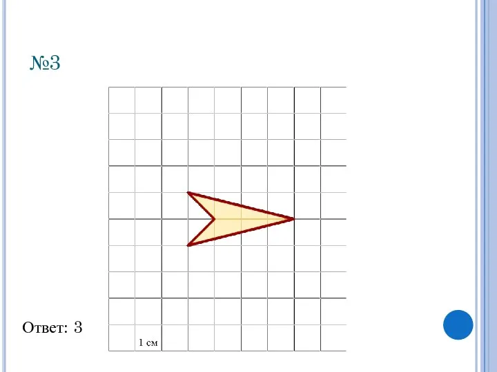 №3 Ответ: 3